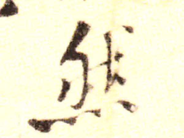 黄庭坚·行书·然