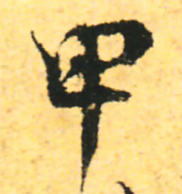 张即之·行书·甲