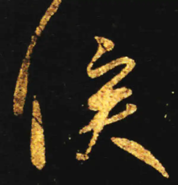 王献之·行书·俟