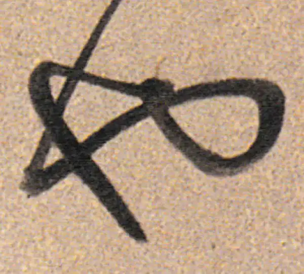 董其昌·行书·也