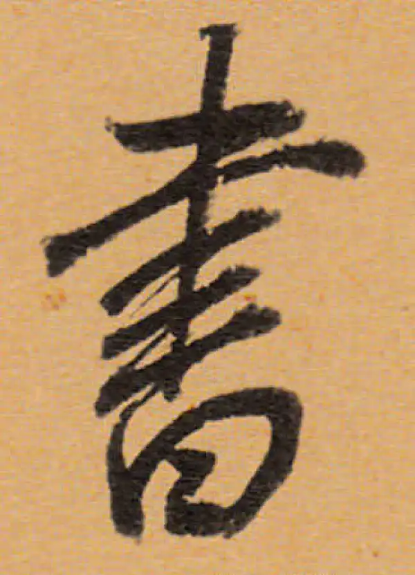 董其昌·行书·书