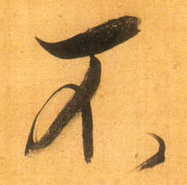 董其昌·行书·不