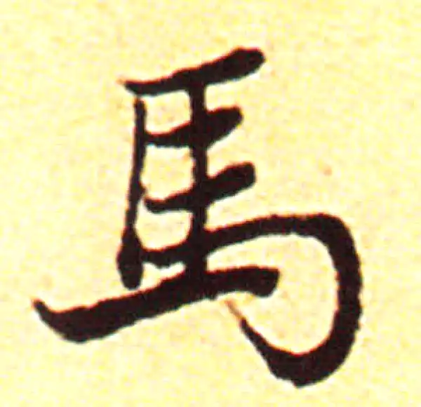 赵孟頫·行书·马