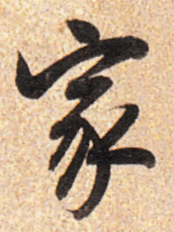 董其昌·行书·家