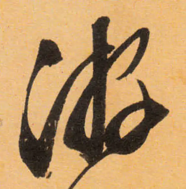 文徵明·行书·遊