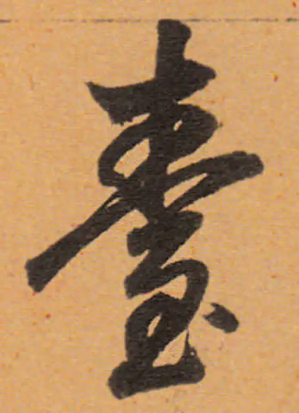 董其昌·行书·台