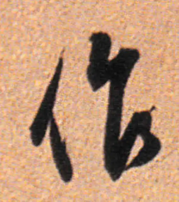 董其昌·行书·作