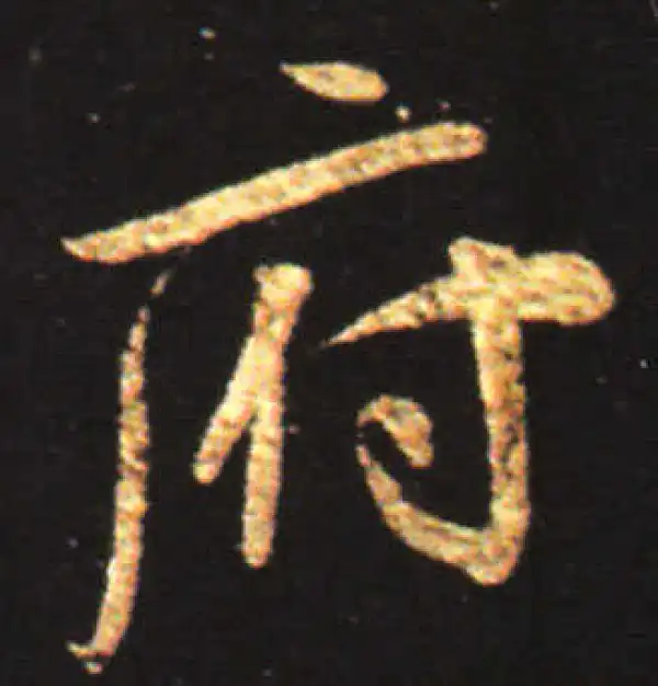 王献之·行书·府