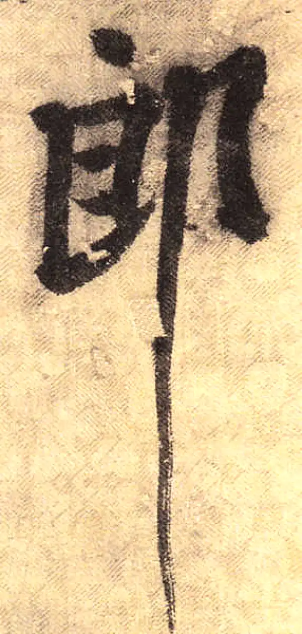 黄庭坚·行书·郎