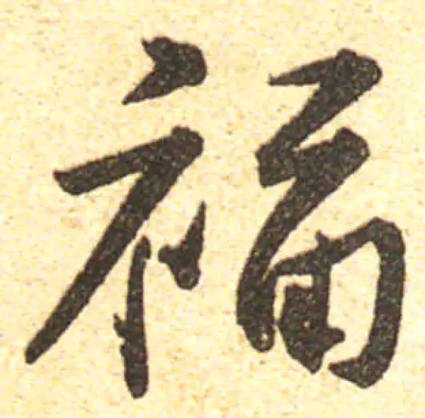 黄庭坚·行书·福