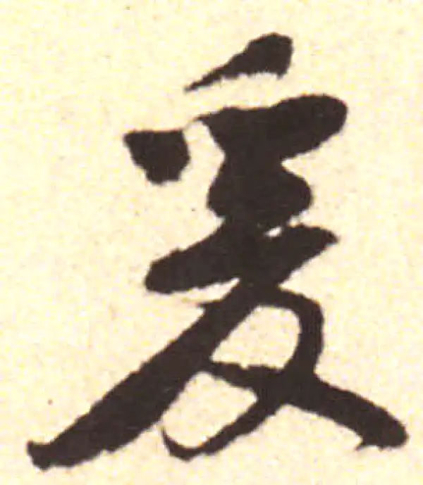 黄庭坚·行书·爰