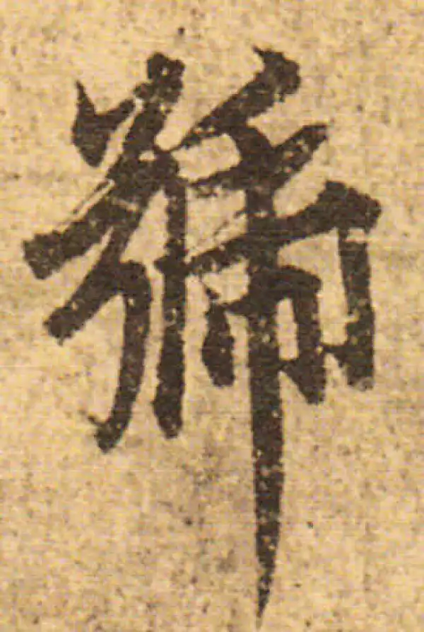 欧阳询·行书·號