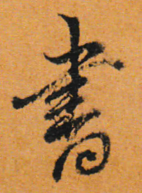 董其昌·行书·書