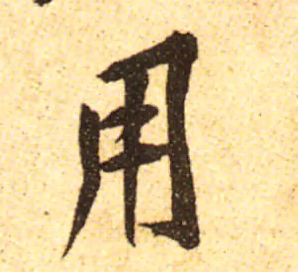 黄庭坚·行书·用