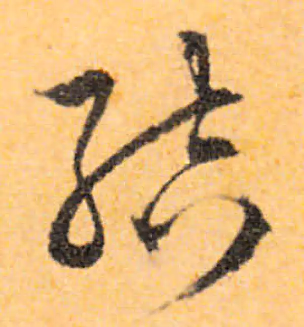 文徵明·行书·結