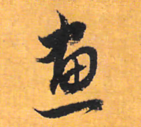 董其昌·行书·畫