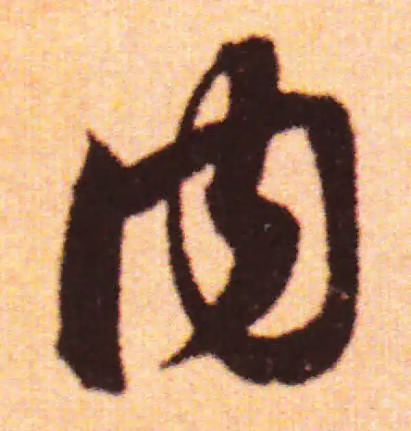 赵孟頫·行书·内