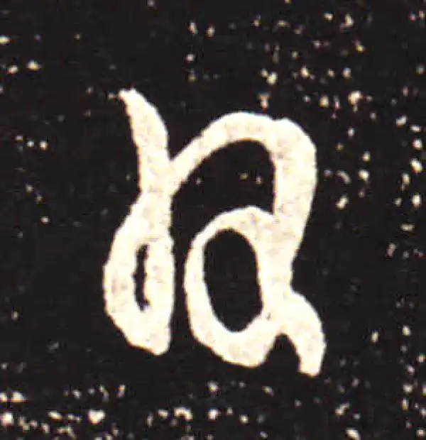 王献之·行书·日