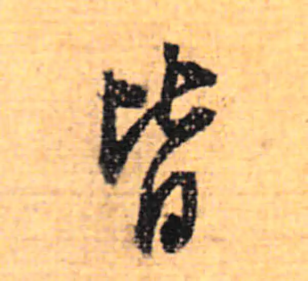 董其昌·行书·皆