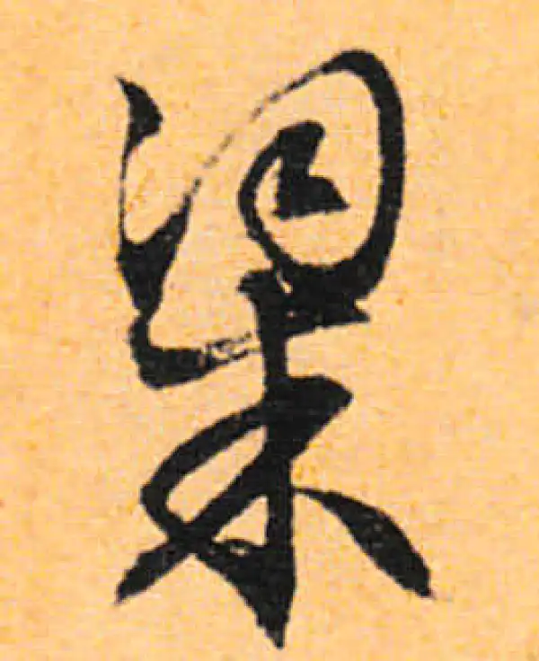 文徵明·行书·粱