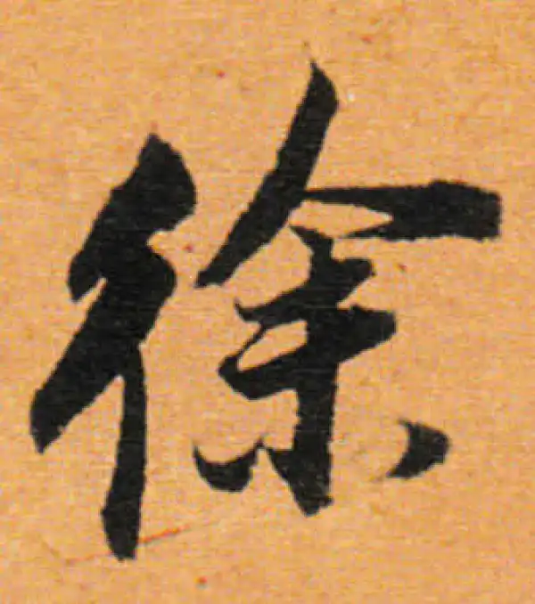 董其昌·行书·徐