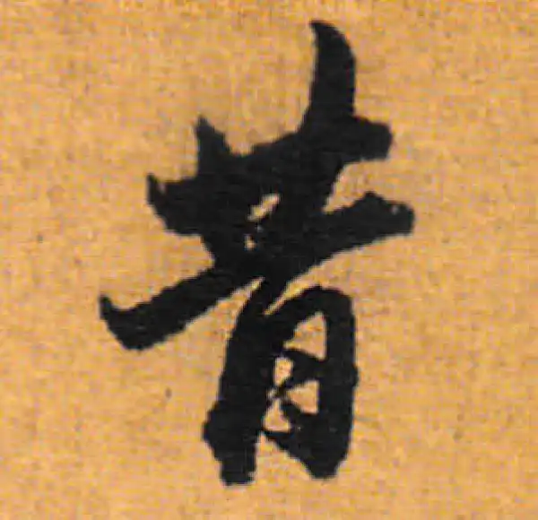 董其昌·行书·昔