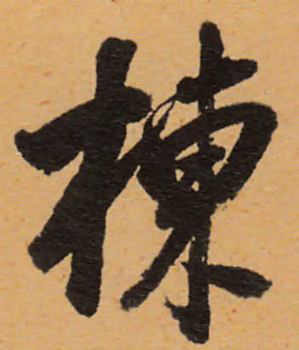 董其昌·行书·栋