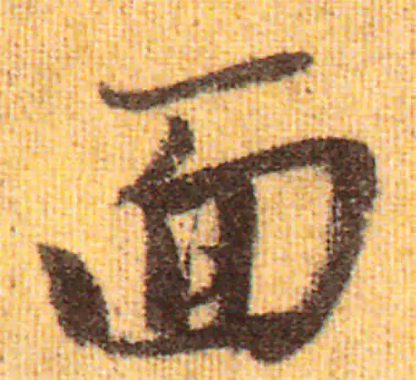 赵孟頫·行书·面