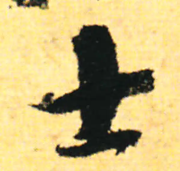 张即之·行书·士