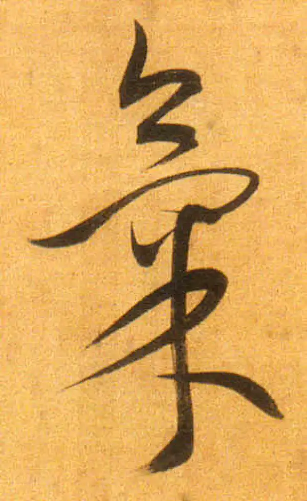 董其昌·行书·氣