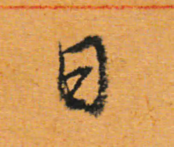 董其昌·行书·日