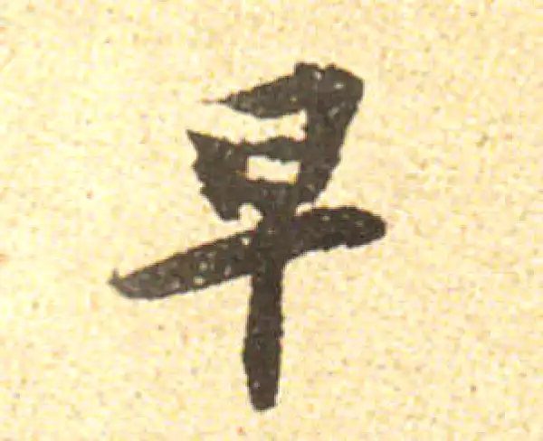 黄庭坚·行书·早