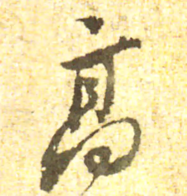 黄庭坚·行书·高