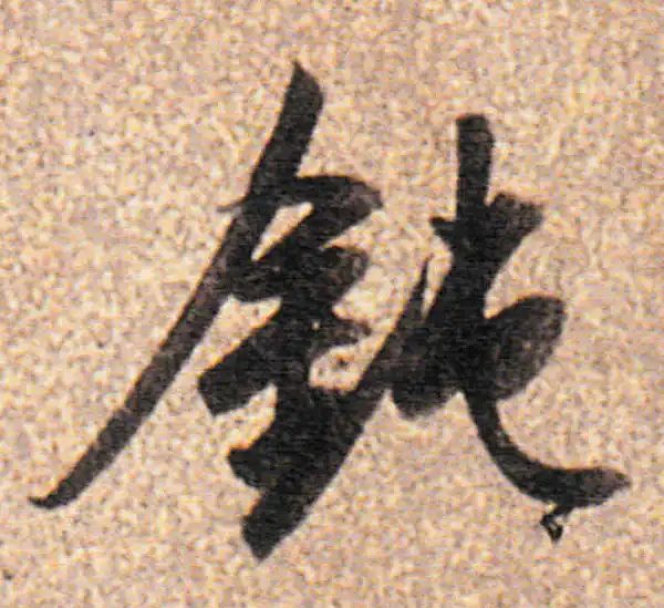 董其昌·行书·鈍