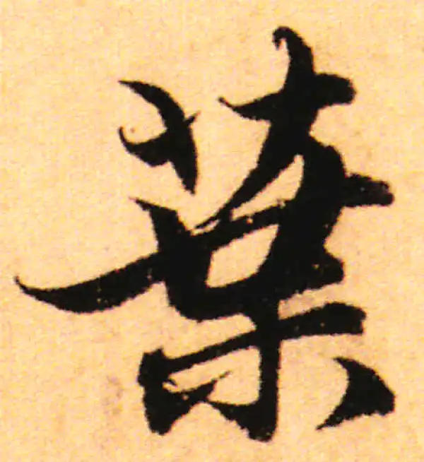 赵孟頫·行书·葉