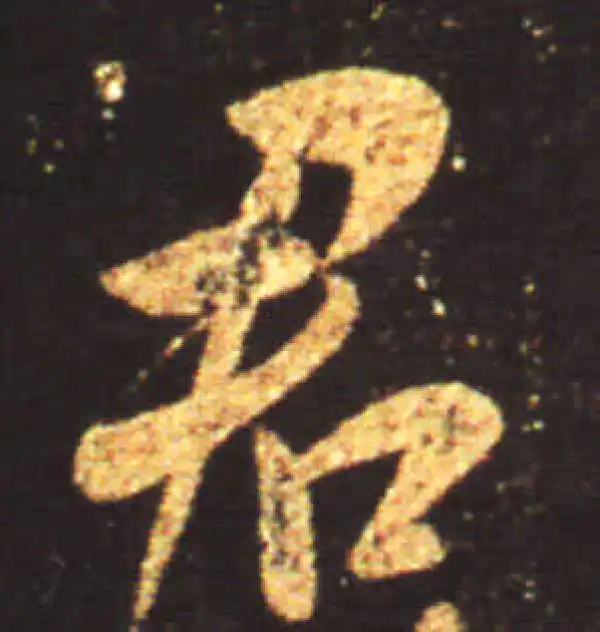 王献之·行书·君