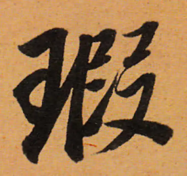 董其昌·行书·瑕