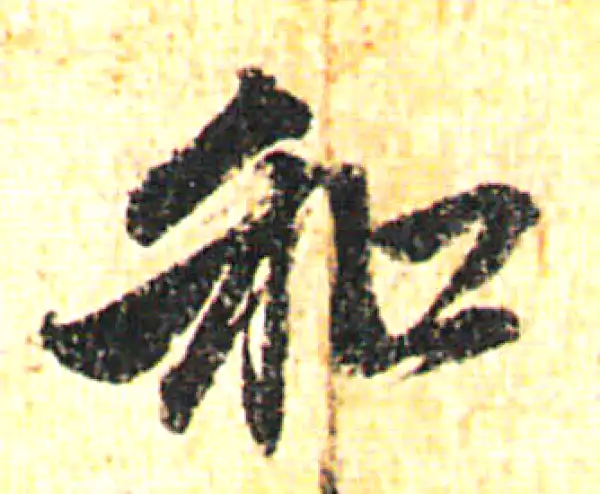 赵孟頫·行书·和