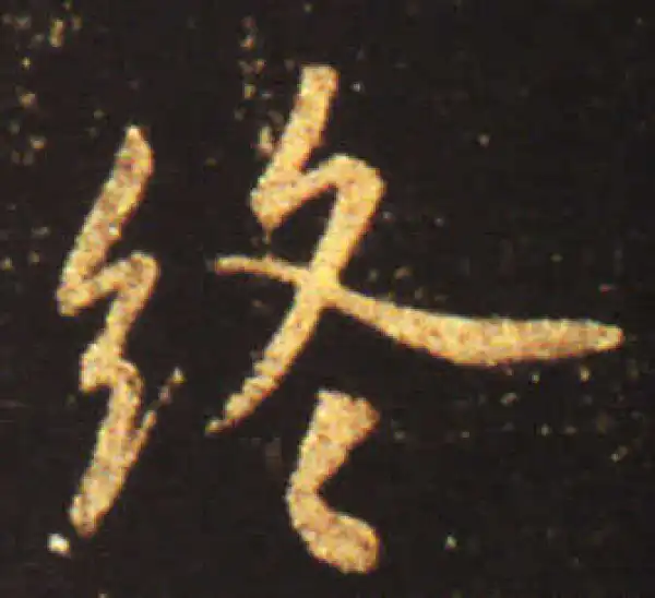 王献之·行书·终