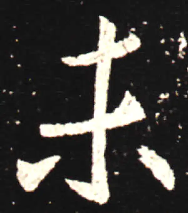 王献之·行书·未