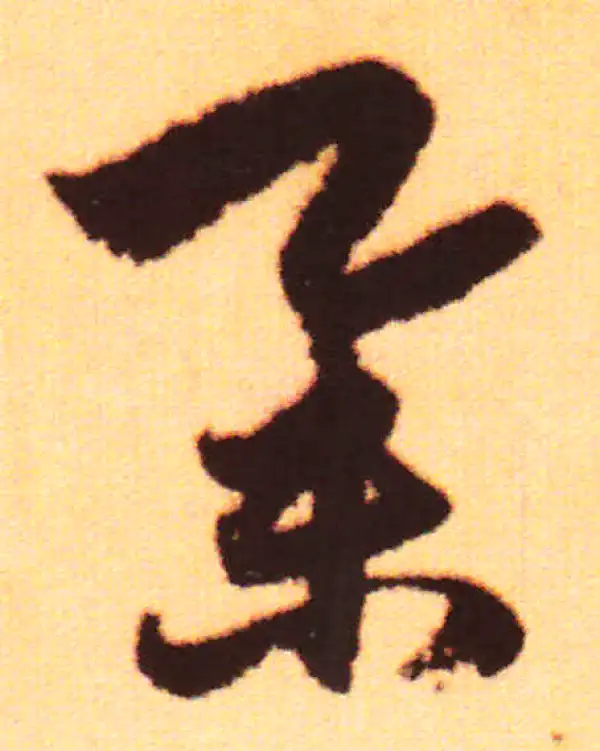 赵孟頫·行书·舉