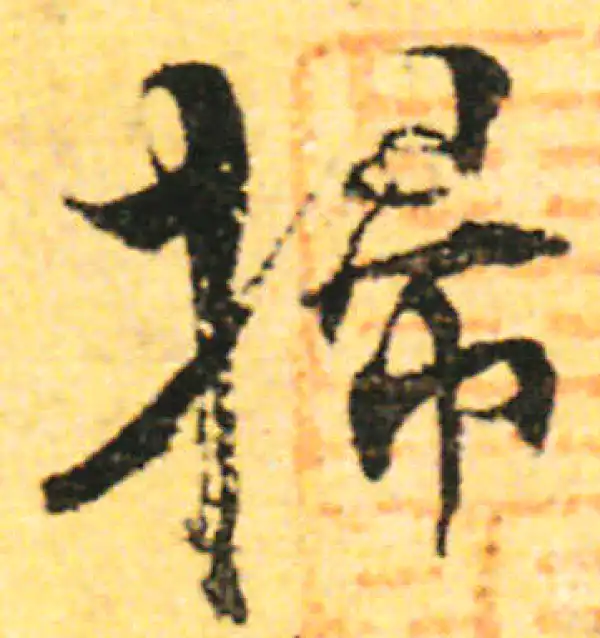 张即之·行书·掃