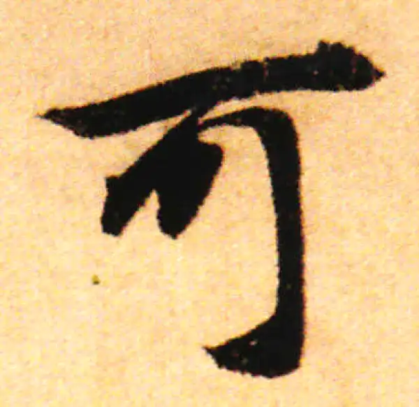 赵孟頫·行书·可