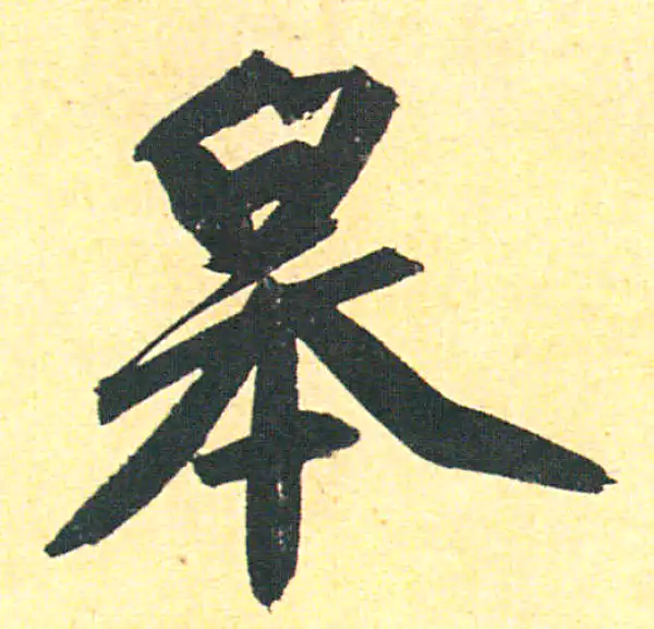 赵孟頫·行书·臯