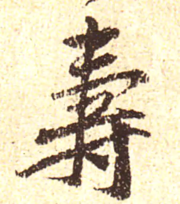 黄庭坚·行书·寿