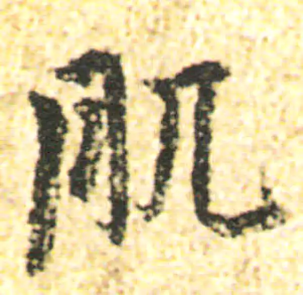 杨凝式·行书·肌