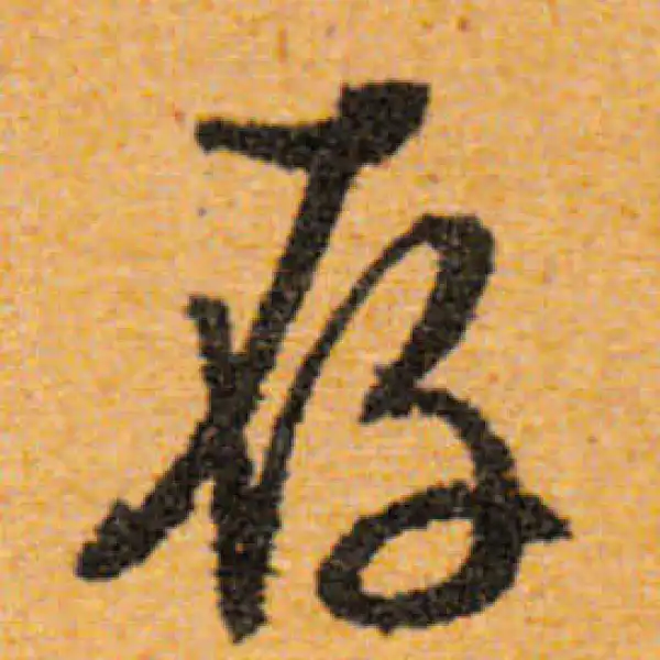 文徵明·行书·存