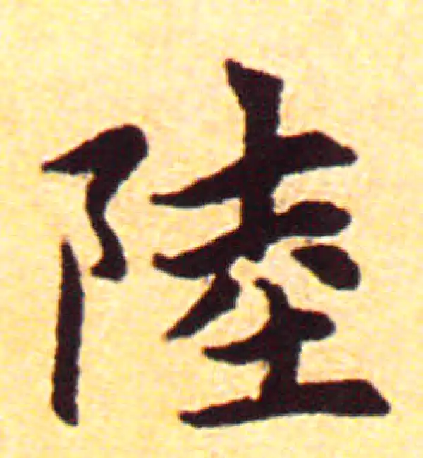 赵孟頫·行书·陸