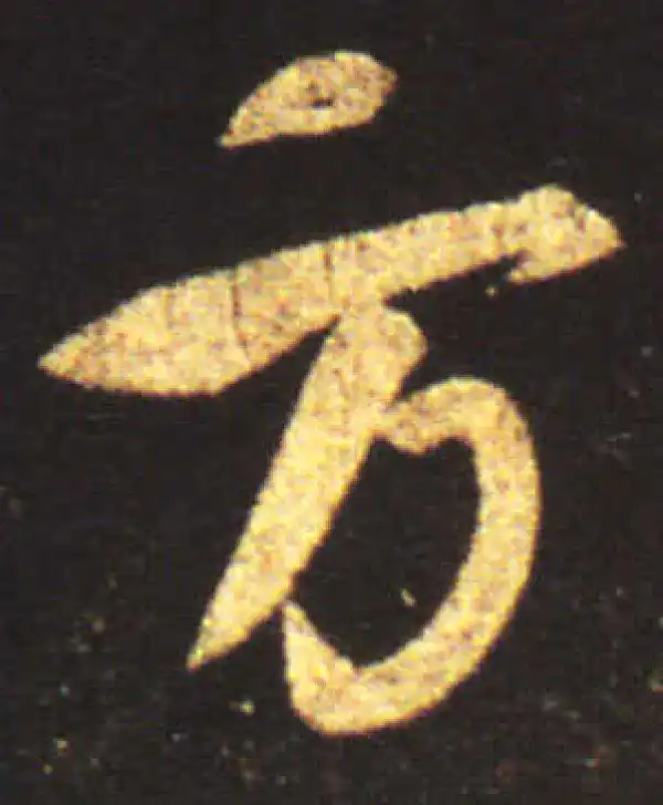 王献之·行书·方