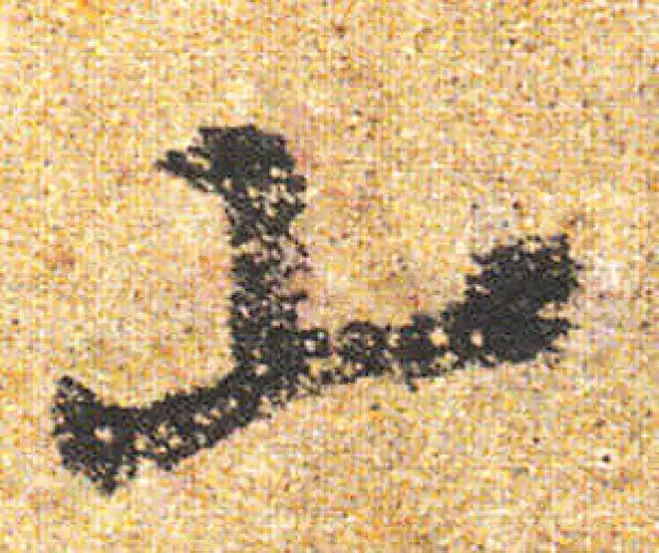 杨凝式·行书·山